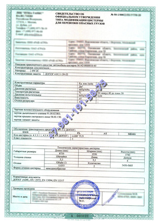 Свидетельство об официальном утверждении типа цистерны